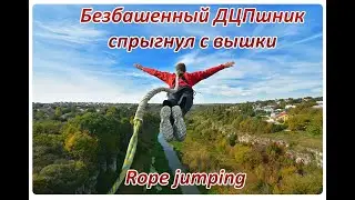 Безбашенный ДЦПшник спрыгнул с 23 метров| Rope Jumping | Экстрим | Extreme