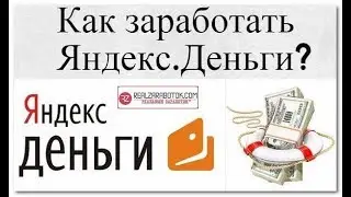 как заработать яндекс деньги в интернете