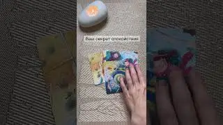 Таро расклад| ВАШ СЕКРЕТ СПОКОЙСТВИЯ. #гаданиетаро #раскладтаро #гаданиетаро