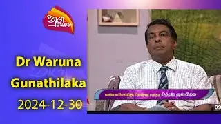 Nugasewana | Doctor Segment | 2024-12-30  |Rupavahini