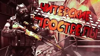 ВХ ПРОСТРЕЛЫ,ЧИТЕРСКИЕ ПРОСТРЕЛЫ В КРИТИКАЛ ОПС #2