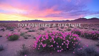 Поклонение в пустыне