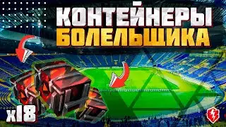 КОНТЕЙНЕРЫ БОЛЕЛЬЩИКА WOT BLITZ \ Финальное открытие контейнеров за транляции \ Miklash