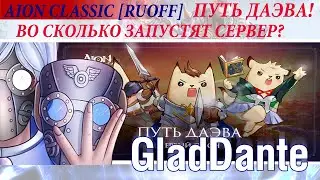 🔥 AION CLASSIC [RUOFF]: ВО СКОЛЬКО ЗАПУСТЯТ СЕРВЕР? + ПУТЬ  ДАЭВА: ДЕТАЛЬНЫЙ РАЗБОР! 🔥