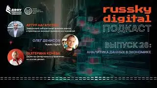 Подкаст RUSSKY.DIGITAL | Выпуск 28: Анализ данных в экономике