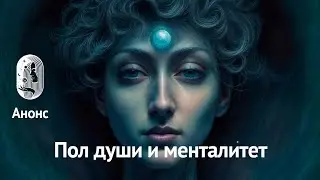 Есть ли пол у Души? Анонс