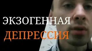 Депрессия Экзогенная