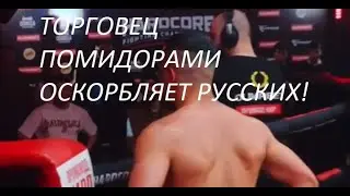 Снова Русский Народ оскорбляют! Когда мы сможем заткнуть поток грязи текущий в нашу сторону?