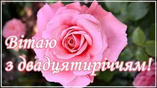 Привітання з двадцятиріччям для дівчини. З Днем Народження!