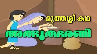 അത്ഭുതഭരണി മുത്തശ്ശി കഥ # Adhbuthabharani Malayalam Story For Children # Malayalam Animation Stories