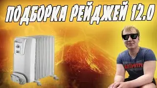 ЛЕНА ГОЛОВАЧ ПОДБОРКА РЕЙДЖЕЙ 12.0