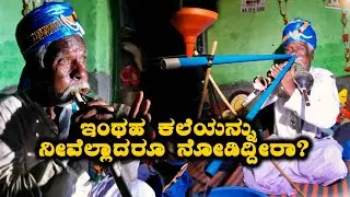 Rare folk art of Karnataka | Mukhaveene | ಇಂಥಹ ಕಲೆಯನ್ನು ನೀವೆಲ್ಲಾದರೂ ನೋಡಿದ್ದೀರಾ Kannada Vlogs