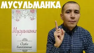 Musulmanka-Osoboe Blagoslovenie