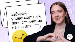 Итоговое сочинение 2023: забирай универсальный план сочинения на 