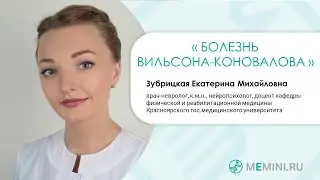 Причины деменции | Болезнь Вильсона-Коновалова