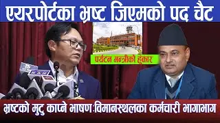 घुस माग्ने जीएमलाई निलम्बनपछि मन्त्री किराँतीले भने- अब अन्य प्रकरण पनि खुल्दै जान्छन्