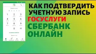 Как подтвердить учетную запись госуслуги через сбербанк онлайн: сайт, приложение,  телефон