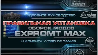 Установка сборки модов и клиента Word of Tanks