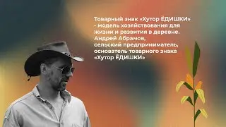 Товарный знак «Хутор ЁДИШКИ» - модель хозяйствования для жизни и развития в деревне