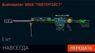 Warface.Открыл 50 подарочных коробок. Навсегда Bushmaster BA50.