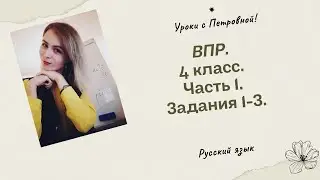 ВПР по русскому языку. 4 класс.   Часть 1.
