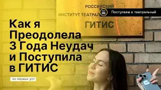 Отказы и Успех: Вся Правда о Поступлении в ГИТИС к Коручекову