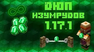 Как дюпать изумруды 1.17.1 / 1.16.5 / 1.15.2  ❓❓❓