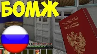 Выживание Бомжа,Новые приключения #4