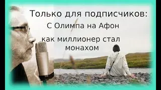 Секрет миллионера ставшего монахом. С Олимпа на Афон.