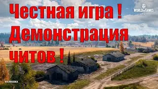 Леста Мир Танков Бездействует против читеров !