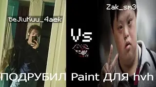 Подрубил софт чтобы сделать hvh | RIP SERVER