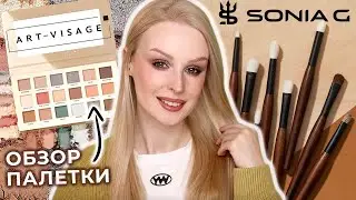 Бюджетная нюдовая палетка Art-Visage Nude Universe и набор кистей Sonia G Fundamental Eye Series 🇯🇵