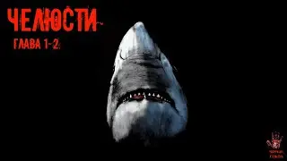 СТРАШНЫЕ ИСТОРИИ ] Питер Бэнчли "Челюсти" Глава 1-2. [ ЖУТКИЕ РAССКAЗЫ