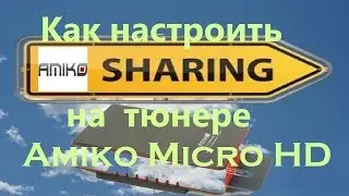 Как настроить sharing на  тюнере Amiko Micro HD