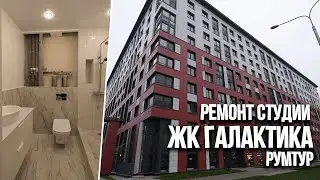 Обзор ремонта студии в ЖК Галактика. Румтур