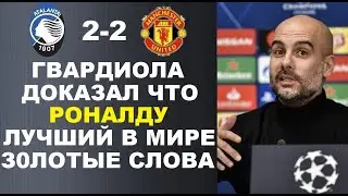 ГВАРДИОЛА ОБЪЯСНИЛ ПОЧЕМУ РОНАЛДУ ЛУЧШИЙ ПОСЛЕ ИСТОРИЧЕСКОГО МАТЧА АТАЛАНТА 2-2 МАНЧЕСТЕР ЮНАЙТЕД