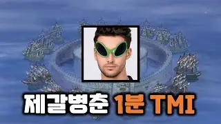 음지 유튜버, 제갈병춘의 1분 TMI를 알아보자