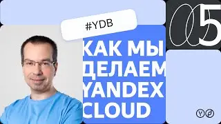 Как мы делаем Yandex Cloud — YDB