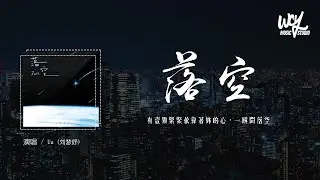 Uu (刘梦妤) - 落空 (新版)(原唱：印子月)「有一颗紧紧依靠着你的心，一瞬间落空」(4k Video)【動態歌詞/pīn yīn gē cí】#Uu #刘梦妤 #落空 #印子月 #動態歌詞