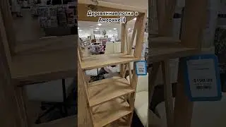 Деревянная полка в Америке #деревяннаяполка #полка #ценавсша #скидкивсша #распродажавсша #всша