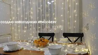 СОЗДАЮ НОВОГОДНЮЮ АТМОСФЕРУ| Украшаю кухню к НГ| Красивая посуда на праздничный стол