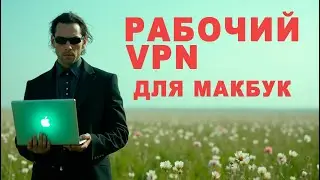 VPN для мака | впн макбук | vpn на макбук | vpn для mac