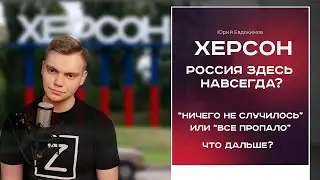 ХЕРСОН. Россия здесь навсегда?