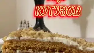 Торт КУТУЗОВ , самый легкий в приготовление и очень вкусный, с интересными историями