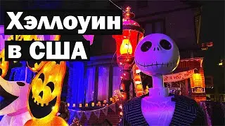 Как Американцы украшают дома на ХЭЛЛОУИН