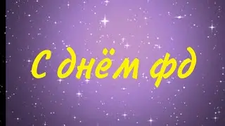 С днём фд Непеты... (ютуб хорош)