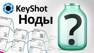 Ноды в Кейшоте / KeyShot Nodes / KeyShot Material Graph/ displacement