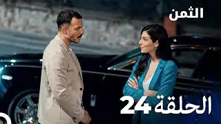 مسلسل الثمن الحلقة 24 - Al Thaman