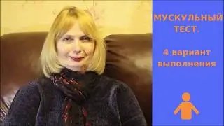 Мускульный тест.  4 вариант выполнения.