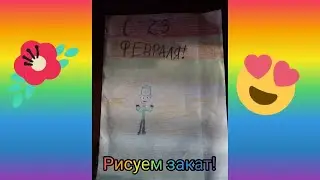 ★РИСОВАШКИ★ Рисуем закат!